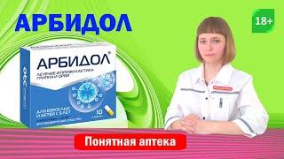 Арбидол: ОРВИ, грипп А и В, коронавирус, пневмония, рецидивирующая герпетическая инфекция.