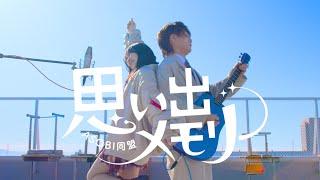 【Music Video】Omoide memory／ASOBI DOUMEI RiMy TOKUMIX