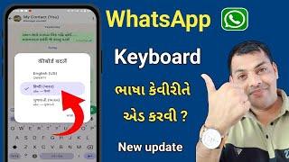 Whatsapp keyboard ભાષા કેવીરીતે એડ કરવી || Whatsapp  Mein typing Language kaise Change Kare