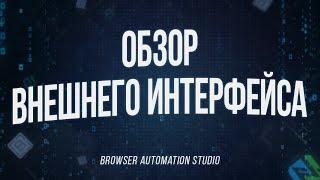 Browser Automation Studio | Обзор внешнего интерфейса BAS (Павел Дуглас)