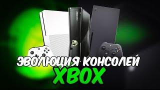 ЭВОЛЮЦИЯ Xbox (2001-2024)