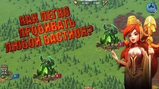 КАК ЛЕГКО ПРОБИВАТЬ ЛЮБОЙ БАСТИОН? ГАЙД [LORDS MOBILE]