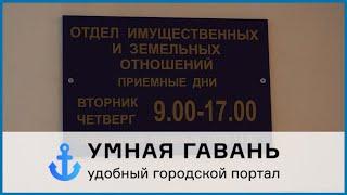 Работа сотрудников земельно-имущественного отдела администрации города Советская Гавань