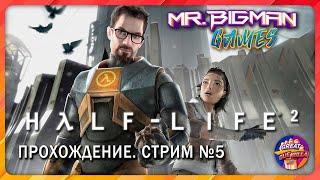 Half-Life 2(Cinematic Mod) Прохождение. Стрим #5