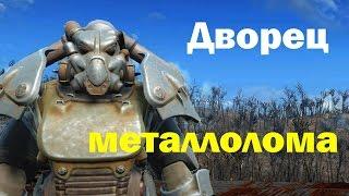 Fallout 4. Дворец Металлолома и винтовка Гаусса