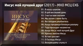 Иисус мой лучший друг (2017) - МХО МСЦ ЕХБ