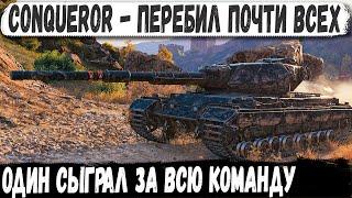 Conqueror ● Перебил почти всех Идеальный союзник! Вот на то способен этот геймер в мир танков