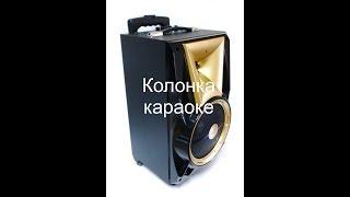 Колонка караоке BK-801 с Mic/Blu/FM/SD/USB