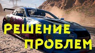 Решение проблем с запуском пиратки Need For Speed Payback!Черный экран!