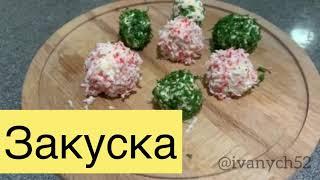 Сырные шарики с крабовыми палочками.