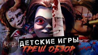 [ТРЕШ ОБЗОР] - Детские Игры 2019 (Чаки, скрывающий боль)