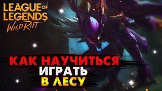 WILD RIFT КАК НАУЧИТЬСЯ ИГРАТЬ В ЛЕСУ Вайлд Рифт, League of Legends