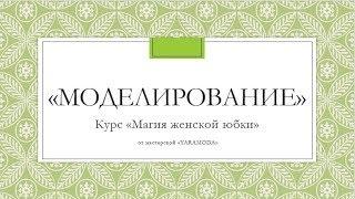 3 СТУПЕНЬ. Вебинар. МОДЕЛИРОВАНИЕ ЮБКИ