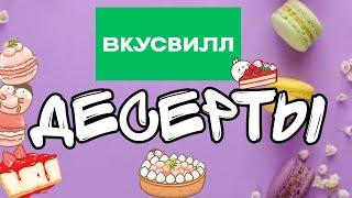 Пробуем десерты из Вкусвилл. Обзор.For the first time we try desserts from Vkus Vill. English sub