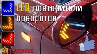 LED повторители поворотов в зеркала автомобиля - установка и пример работы | Китай Е