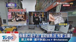 直擊西門町集團式募款　攀談洗腦+盯哨