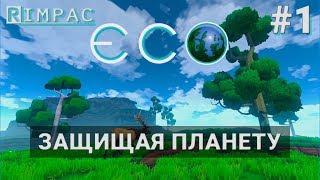 ECO | #1 | Спасая планету в соло!