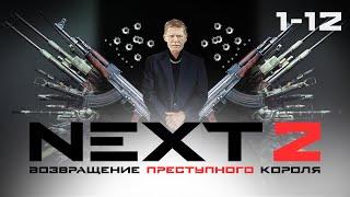 СЕРИАЛ NEXT. ВЕСЬ СЕЗОН 2