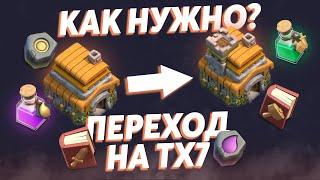 Переход на тх 7 что качать? | Clash of Clans