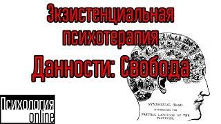 Данности: Свобода.[Экзистенциальная психотерапия]