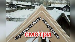 Стропила на баню,как правильно установить стропила на баню.