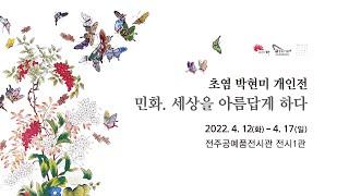 민화.세상을 아름답게 하다_초염 박현미 개인전 (전주개인전)