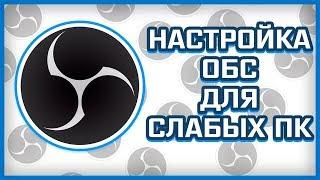 НАСТРОЙКА OBS ДЛЯ СТРИМА НА СЛАБЫХ ПК И НОУТБУКОВ