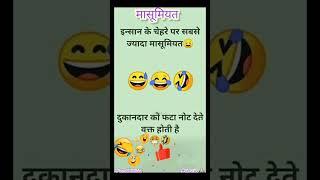 फटे नोट  funny jokes in Hindi try not to laugh challenge #shorts #funnyshorts #shortsfeed