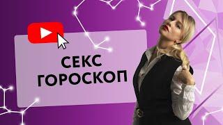 СЕКС-ГОРОСКОП: ЗНАКИ ЗОДИАКА В ПОСТЕЛИ [Secrets Center]