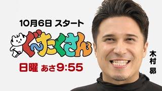 木村昴MC新番組「ぐ～たくさん」10月6日(日)スタート！