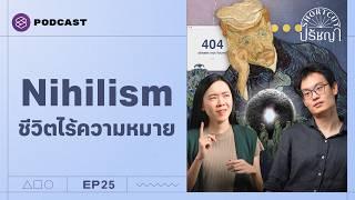 สุญนิยม (Nihilism) ปรัชญาที่เชื่อว่าชีวิตไร้ความหมาย | Shortcut ปรัชญา EP.25