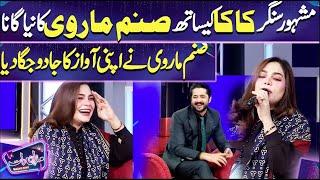 Sanam Marvi Singing |  Imran Ashraf | Mazaq Raat Season 2