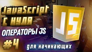 #4 JAVASCRIPT С НУЛЯ ДЛЯ НАЧИНАЮЩИХ | Операторы JS