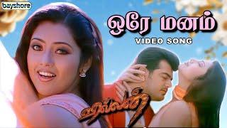 Villain - Orae Manam Video Song | Ajith Kumar | Meena | Kiran | Bayshore Records Audio