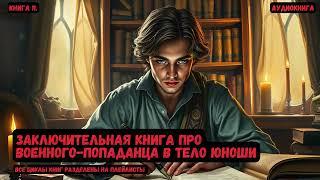 Заключительная книга про попаданца ВОЕННОГО В ТЕЛО ЮНОШИ/ Книга 11/ #попаданцы #фантастика #фэнтези