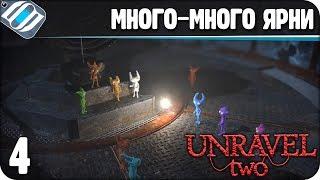 Unravel Two Прохождение ● ЧАСТЬ 4 ● МНОГО-МНОГО ЯРНИ