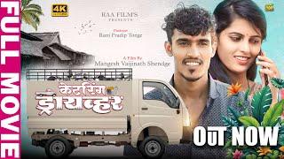 CATERING DRIVER | केटरिंग ड्रायव्हर| FULL MARATHI WEBFILM | NIKHIL | ASHWINI | AVANTIKA | RAA FILMS