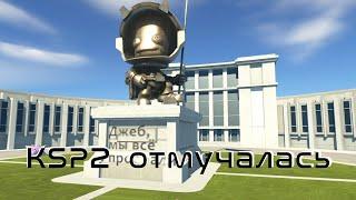 Kerbal Space Program 2: некролог