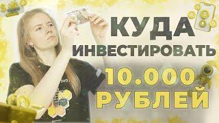 КУДА ИНВЕСТИРОВАТЬ 10000 РУБЛЕЙ? Разбор инвестиционных портфелей новичков