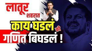 Latur Amit Deshmukh | लातूर शहरात काय घडलं ? की "गणित बिघडलं" !