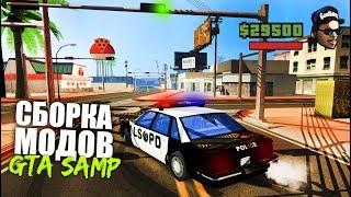 РЕАЛИСТИЧНАЯ СБОРКА GTA SAMP 0.3.7