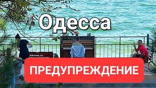 27 сентября.Одесса.Тревожная ночь .Предупреждение.Судовые иски  Прогулка  Это надо видеть