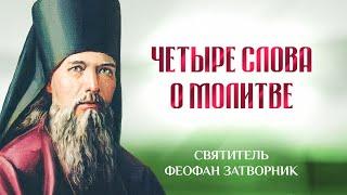 Четыре слова о молитве — Взыщите Господа! — свт. Феофан Затворник