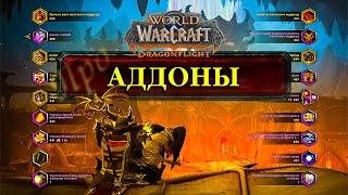 ПОЛЕЗНЫЕ АДДОНЫ в WOW Dragonflight 10.1.7