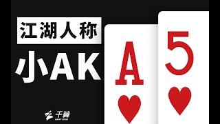德州扑克与大数据 | 江湖人称小AK