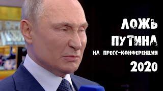 Ложь Путина на пресс-конференции 2020