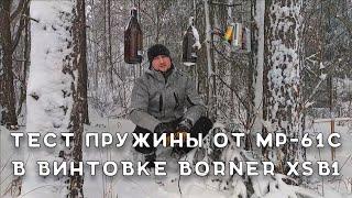 Тест пружины МР-61С в винтовке Borner XSB1 | Винтовка Борнер XSB1 | Тест пружины в пневматике