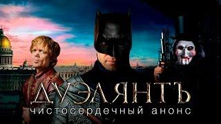 ДУЭЛЯНТ [super] честный трейлер