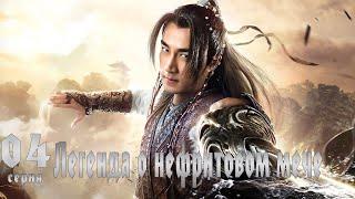 Легенда о Нефритовом мече 4 серия (русская озвучка) дорама The Legend of Jade Sword