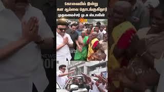 Chief Minister M.K. Stalin | DMK | Field Survey | Coimbatore | Senthil balaji | Sun News